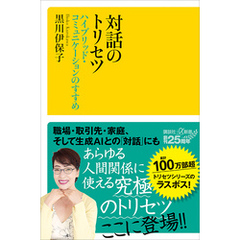 対話のトリセツ　ハイブリッド・コミュニケーションのすすめ
