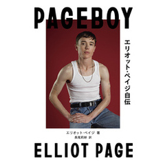 Pageboy エリオット・ペイジ自伝