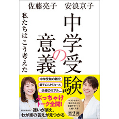 中学受験の意義　私たちはこう考えた