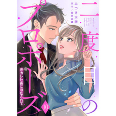 二度目のプロポーズ～元カレ社長にほだされて～【分冊版】10話