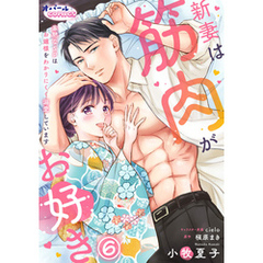 新妻は筋肉がお好き 寡黙なSPはお嬢様をわかりにくく溺愛しています６
