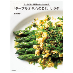「ターブルオギノ」のＤＥＬＩサラダ