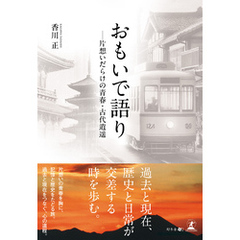 おもいで語り  ―片想いだらけの青春・古代逍遥