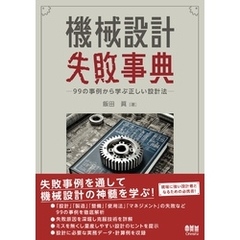 機械設計失敗事典 ―99の事例から学ぶ正しい設計法―