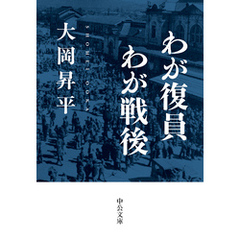 わが復員わが戦後