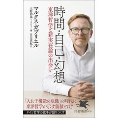 時間・自己・幻想 東洋哲学と新実在論の出会い