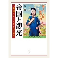 帝国と観光 「満洲」ツーリズムの近代
