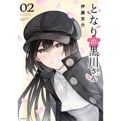 となりの黒川さん（２）