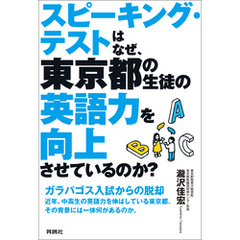 スピーキング・テストはなぜ、東京都の生徒の英語力を向上させているのか？