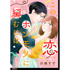 この恋、ホンモノに編むには【単話】（６）