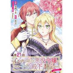 【単話版】心の声が聞こえる悪役令嬢は、今日も子犬殿下に翻弄される@COMIC 第21話