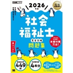 福祉教科書 社会福祉士 完全合格問題集 2026年版