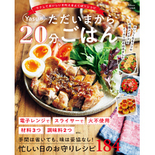Yasuのただいまから20分ごはん