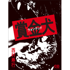 賞金犬