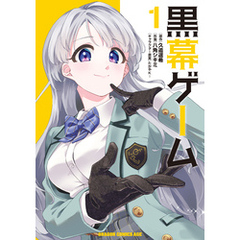 黒幕ゲーム　1