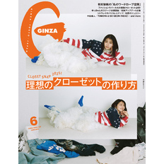GINZA(ギンザ) 2025年 6月号 [理想のクローゼットの作り方]