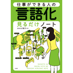 仕事ができる人の言語化見るだけノート