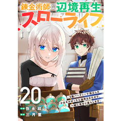 錬金術師の辺境再生スローライフ～S級パーティーで孤立した少女をかばったら追放されたので、一緒に幸せに暮らします～２０