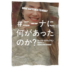 ＃ニーナに何があったのか？