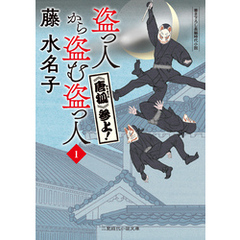 《唐狐》参上！　盗っ人から盗む盗っ人１