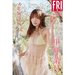 里仲菜月　おとなっちゃん！　ｖｏｌ．１　ＦＲＩＤＡＹデジタル写真集