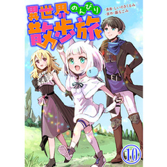 異世界のんびり散歩旅【単話版】 10