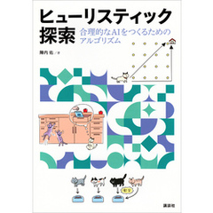 ヒューリスティック探索　合理的なＡＩをつくるためのアルゴリズム