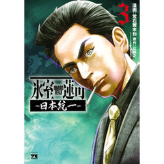 氷室蓮司～日本統一～　3