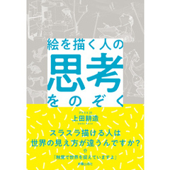 絵を描く人の思考をのぞく