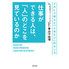 仕事ができる人は、「人」のどこを見ているのか～ＪＡＬで学んだ「人あたり」のセンス～