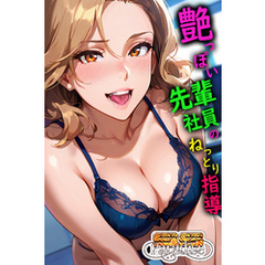 艶っぽい先輩社員のねっとり指導【SS-Paradise】