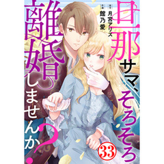 旦那サマ、そろそろ離婚しませんか？33