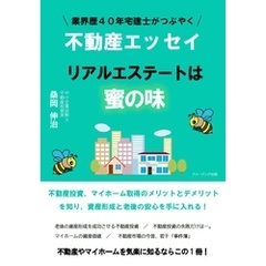 業界歴４０年宅建士がつぶやく不動産エッセイ　リアルエステートは蜜の味