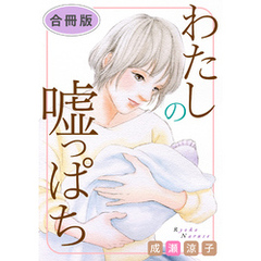 わたしの嘘っぱち　合冊版