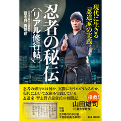 忍者の秘伝 リアル修行帖