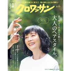 クロワッサン　2025年6月10日号　No.1142 [大人のヘアスタイル。]