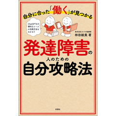 自分に合った「働く」が見つかる　発達障害の人のための自分攻略法