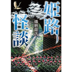 姫路怪談
