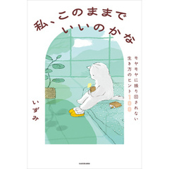 私、このままでいいのかな　モヤモヤに振り回されない生き方のヒント100