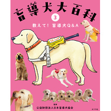 盲導犬大百科　３　教えて！盲導犬Ｑ&Ａ