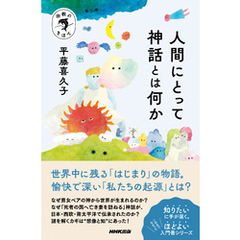 宗教のきほん　人間にとって神話とは何か