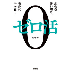 ゼロ活～お金を使い切り、豊かに生きる！～
