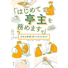 「はじめて亭主を務めます。」　正午の茶事（炉）イラストガイド