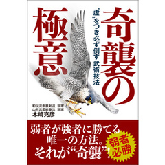 奇襲の極意