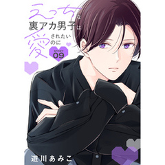 花丸漫画　えっちな裏アカ男子は愛されたいのに　story09