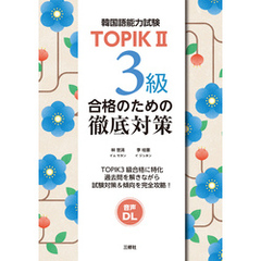 【音声DL対応】TOPIKⅡ 3級合格のための徹底対策