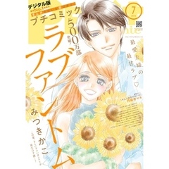 プチコミック【デジタル限定 コミックス試し読み特典付き】 2025年7月号（2025年6月6日発売）