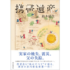携帯遺産