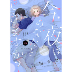 今夜はあなたとできますか？（２４）