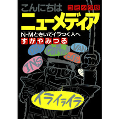 こんにちは ニューメディア コミック版